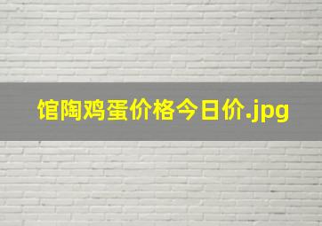 馆陶鸡蛋价格今日价