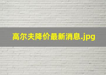 高尔夫降价最新消息