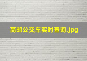 高邮公交车实时查询