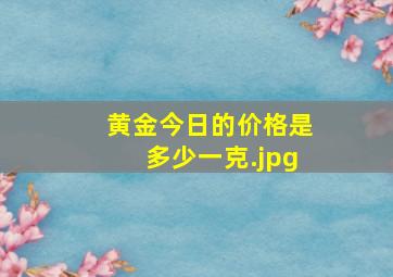 黄金今日的价格是多少一克