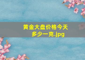 黄金大盘价格今天多少一克