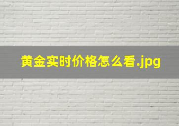 黄金实时价格怎么看