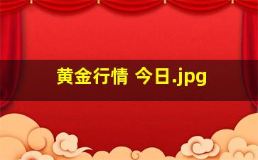 黄金行情 今日