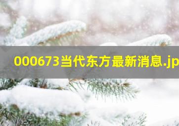 000673当代东方最新消息