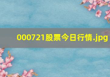 000721股票今日行情