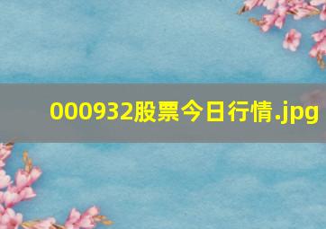 000932股票今日行情