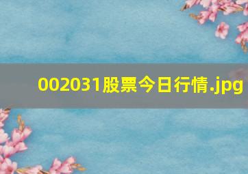 002031股票今日行情