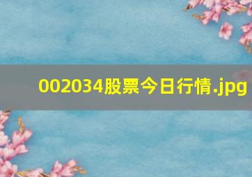 002034股票今日行情