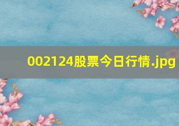 002124股票今日行情