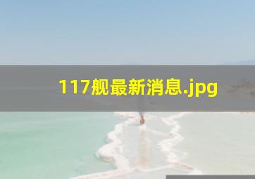 117舰最新消息