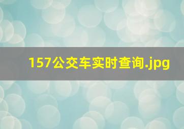 157公交车实时查询