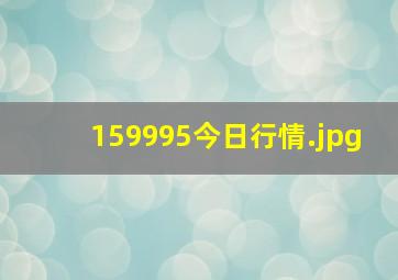 159995今日行情