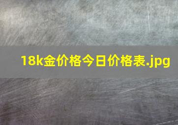 18k金价格今日价格表