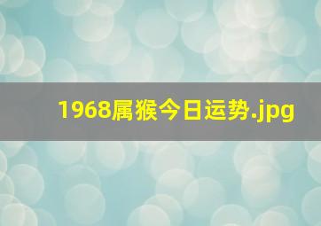 1968属猴今日运势