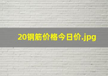 20钢筋价格今日价