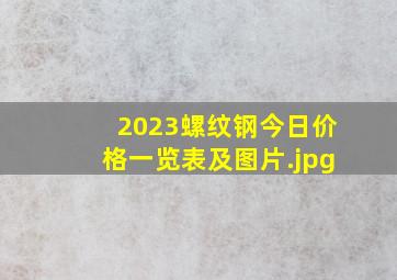 2023螺纹钢今日价格一览表及图片