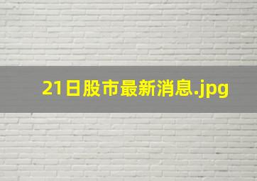 21日股市最新消息