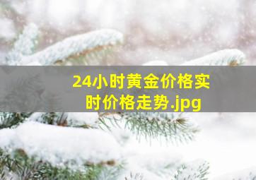 24小时黄金价格实时价格走势