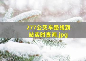 277公交车路线到站实时查询