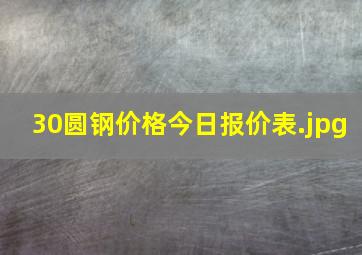 30圆钢价格今日报价表