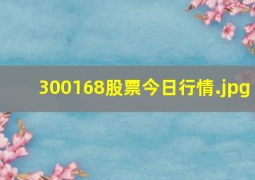 300168股票今日行情