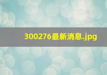 300276最新消息