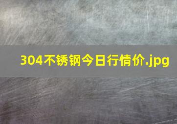 304不锈钢今日行情价