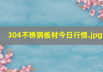 304不锈钢板材今日行情