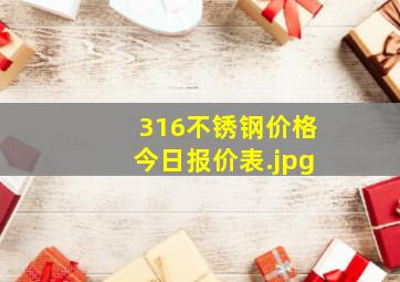 316不锈钢价格今日报价表