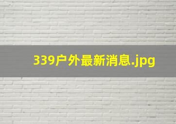 339户外最新消息