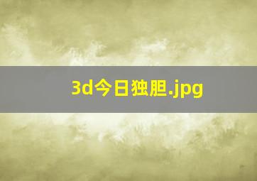 3d今日独胆