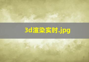 3d渲染实时