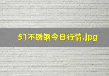 51不锈钢今日行情