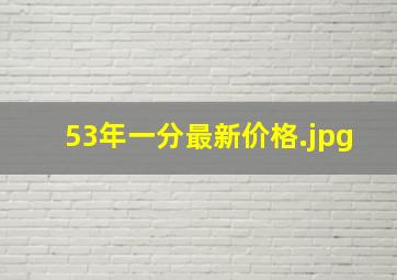 53年一分最新价格