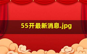 55开最新消息