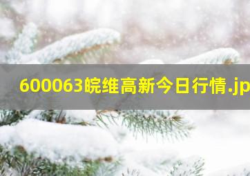 600063皖维高新今日行情