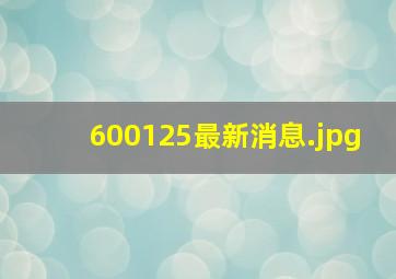 600125最新消息