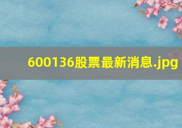 600136股票最新消息