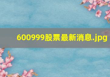 600999股票最新消息