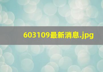 603109最新消息