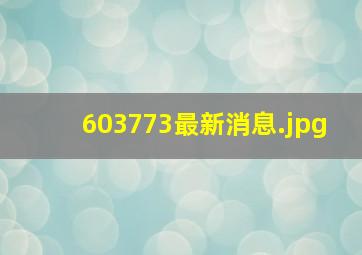 603773最新消息