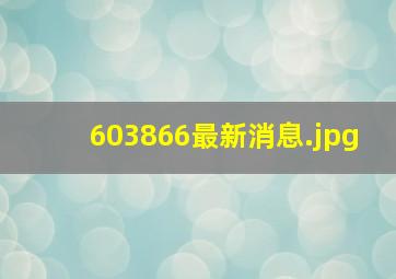 603866最新消息