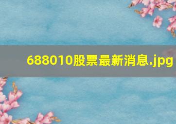 688010股票最新消息