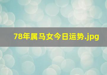 78年属马女今日运势