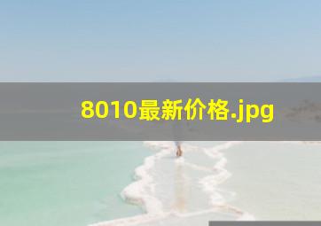 8010最新价格