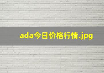 ada今日价格行情