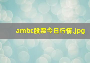 ambc股票今日行情