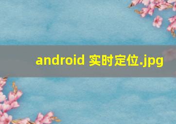 android 实时定位