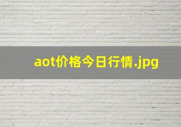 aot价格今日行情