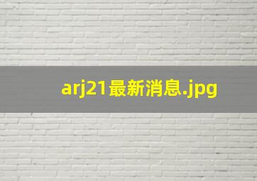 arj21最新消息